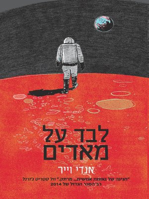 cover image of לבד על מאדים (The Martian)